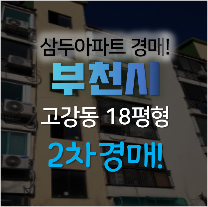 부천 고강동 삼두아파트 경매 18평형 1억대?!