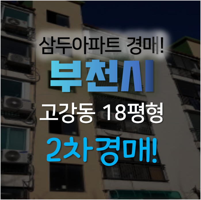 부천 고강동 삼두아파트 경매 18평형 1억대?! 부천 고강동 삼두아파트 경매 18평형 1억대?!
