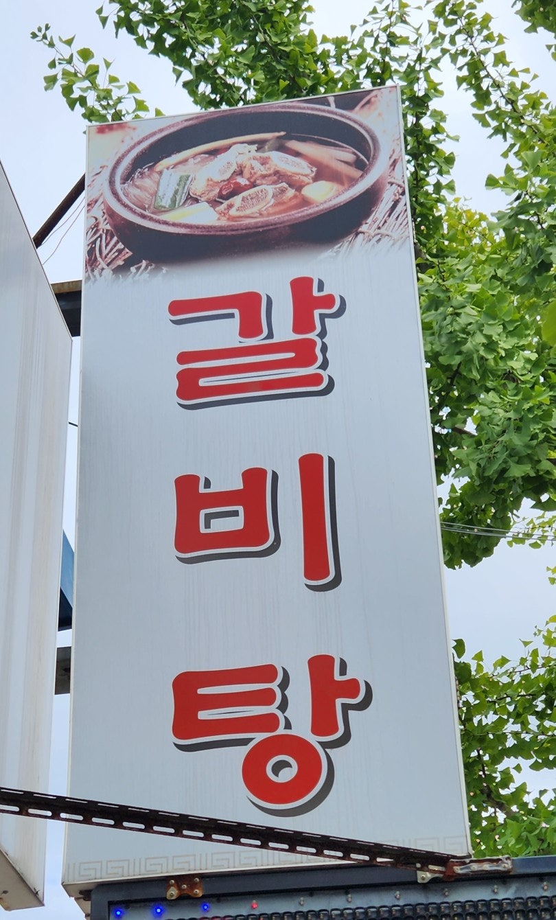서울갈비탕 사진 2