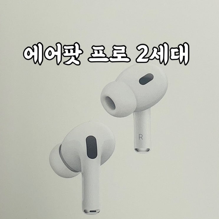  애플 에어팟 프로 2세대 개봉기 실사용 후기 1세대와 비교해보기