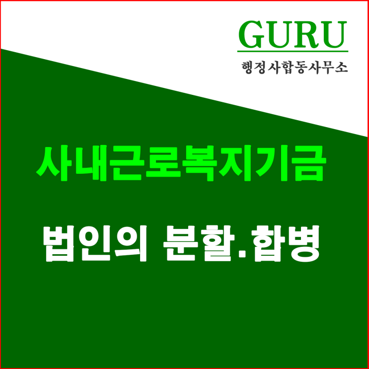  8. 사내근로복지기금법인 분할·분할합병