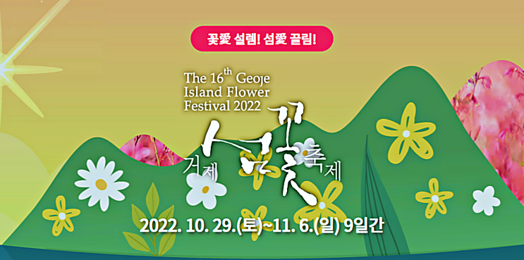  거제 섬꽃축제  식물원과 함께 즐겨요 ~