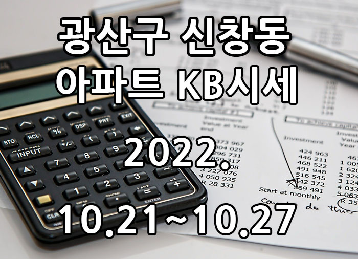  2022년 10월 21일~2022년 10월 27일 광주광역시 광산구 신창동 아파트 KB시세 광주탑부동산