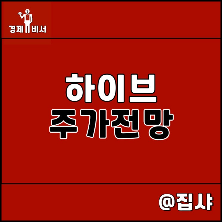  하이브 주가 전망 및 투자 매력도 확인