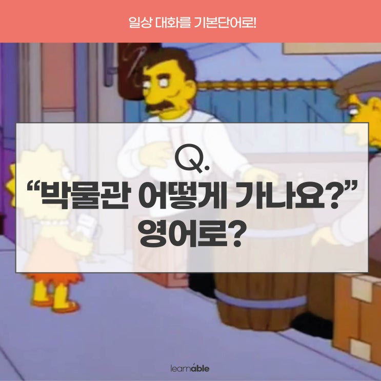 해외여행영어회화ㅣ'박물관 어떻게 가나요?'를 영어로?ㅣhow to get to [러너블]