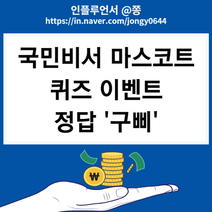 국민비서마스코트 구삐 이름 퀴즈 이벤트 피자교환권 추첨(~11/2) 국민비서마스코트 구삐 이름 퀴즈 이벤트 피자교환권 추첨(~11/2)