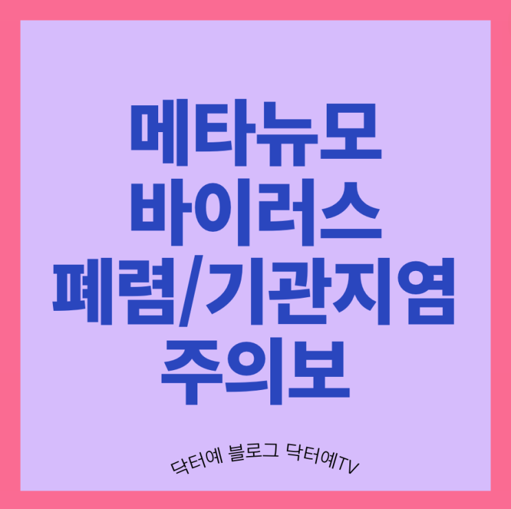  요즘 열감기에는 메타뉴모바이러스가 대세, 기침 심하고 열 오래 갑니다! 모세기관지염(쌕쌕 소리)/폐렴 주의보! 증상 진단 치료 예방법은?