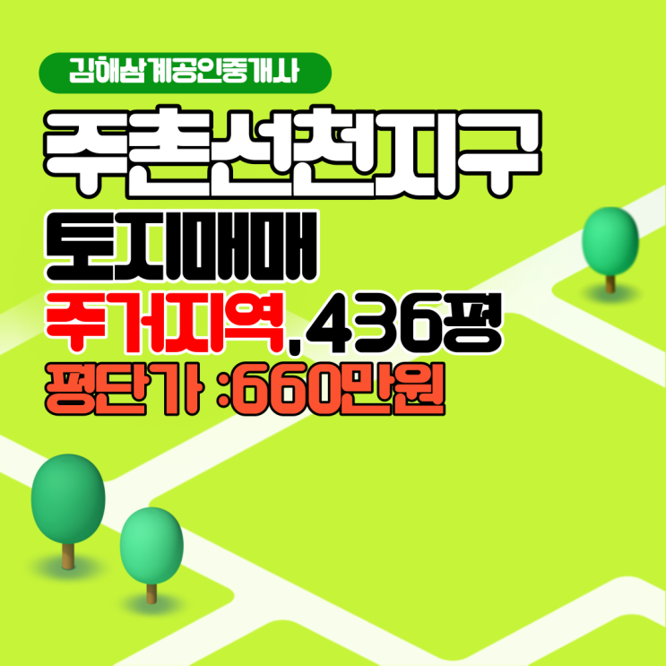  주촌선천지구 주거지역 토지매매 대형면적 436평 코너위치,학교앞