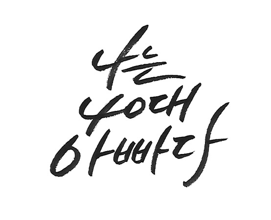  나는 40대 아빠다!