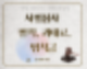 출입국 사범심사와 벌칙, 과태료, 범칙금(불법체류자 벌칙금)