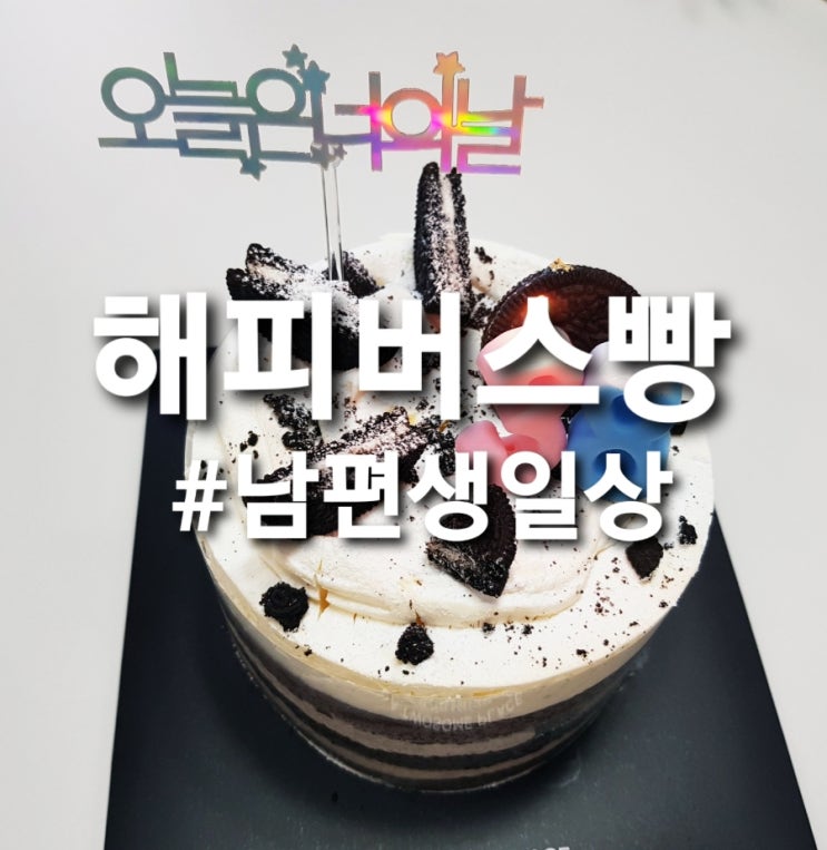  해피버스빵HBD 남편 생일상 음식 기록