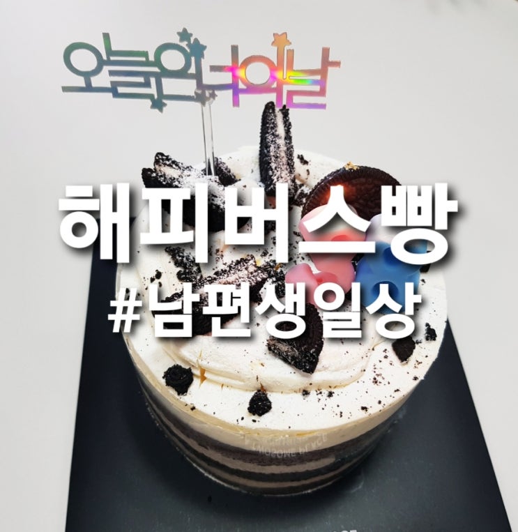 해피버스빵HBD 남편 생일상 음식 기록