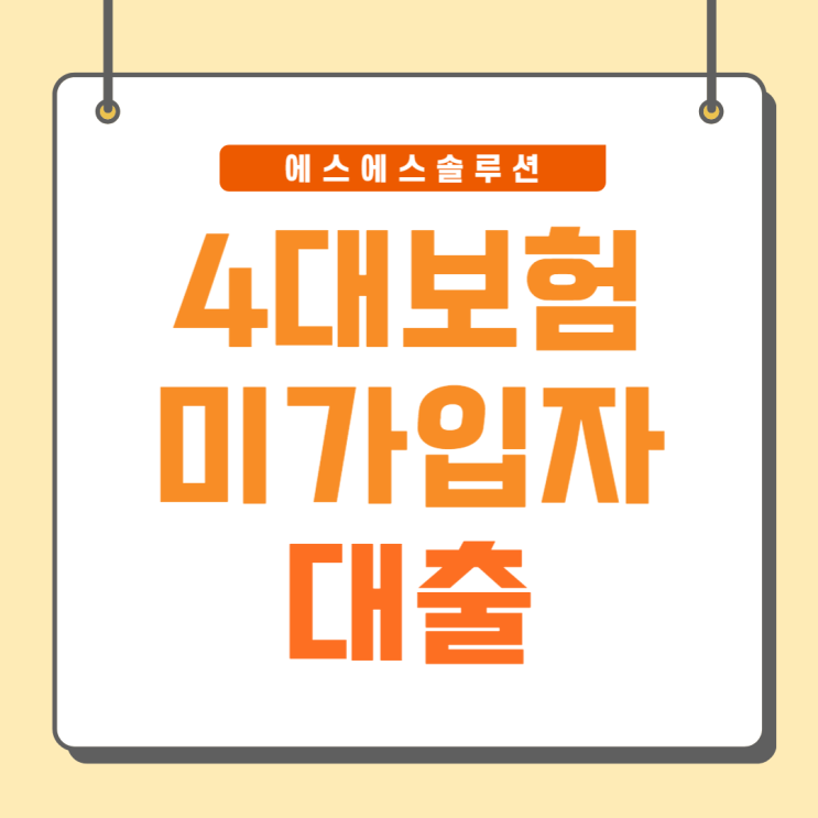  4대보험 미가입 대출 꼭 알아야할 필수조건