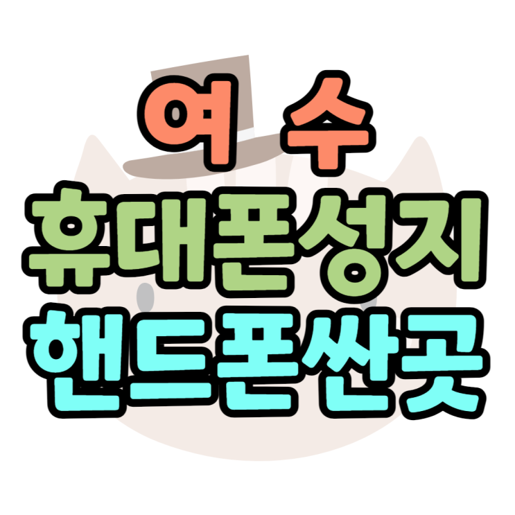 여수 휴대폰 싼곳 찾고 핸드폰 성지 알아보기 여수 휴대폰 싼곳 찾고 핸드폰 성지 알아보기