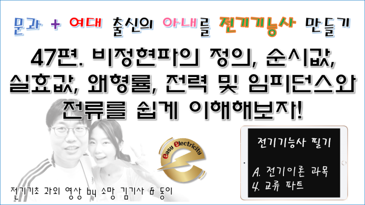  전기기초 과외 47편. 비정현파의 정의, 순시값, 실효값, 왜형률, 전력 및 임피던스와 전류를 쉽게 이해해보자!