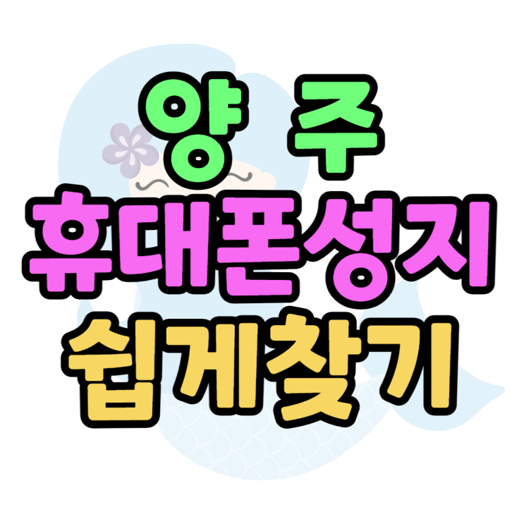  양주 휴대폰 성지 사기 없이 핸드폰 잘 사는 방법