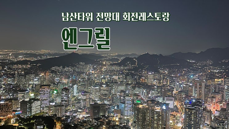 남산타워 전망대 회전레스토랑 '엔그릴' 뷰맛집 남산타워 전망대 회전레스토랑 '엔그릴' 뷰맛집