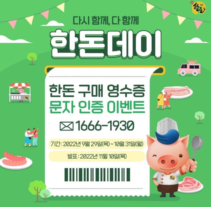  한돈 드시고 한돈 받아가세요 한돈구매영수증 문자인증이벤트