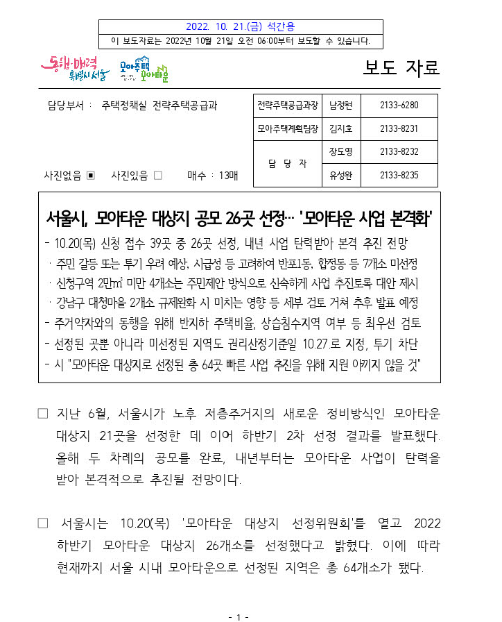  '22년 하반기/모아타운/26곳 선정발표