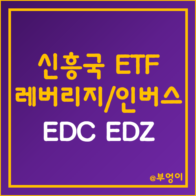 미국 상장 신흥국 레버리지 및 인버스 ETF - EDC, EDZ 주가 (중국, 대만, 인도, 브라질, 인도네시아 주식 인덱스 펀드 관련주) 미국 상장 신흥국 레버리지 및 인버스 ETF - EDC, EDZ 주가 (중국, 대만, 인도, 브라질, 인도네시아 주식 인덱스 펀드 관련주)