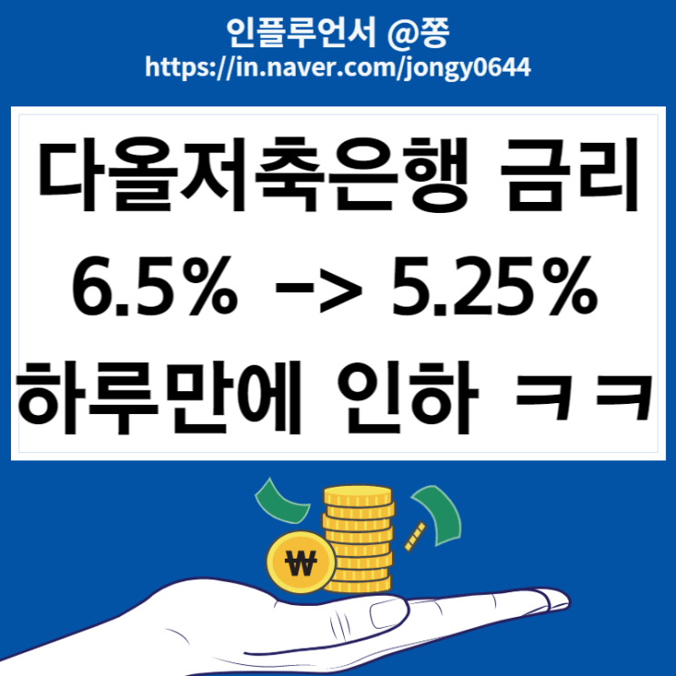 [10/21기준] 다올저축은행 6.5% Fi 알파 리볼빙 고금리 +정기예금 상품 리스트 (하이리스크 하이리턴)