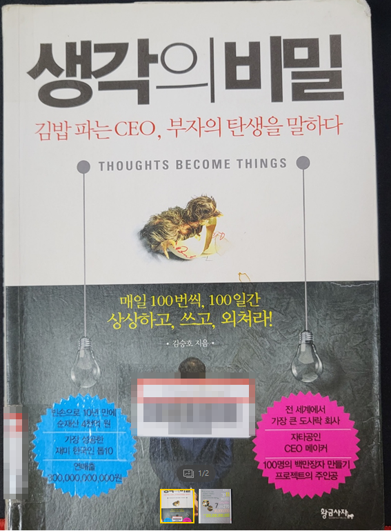  생각의 비밀 -하루 100번 100일