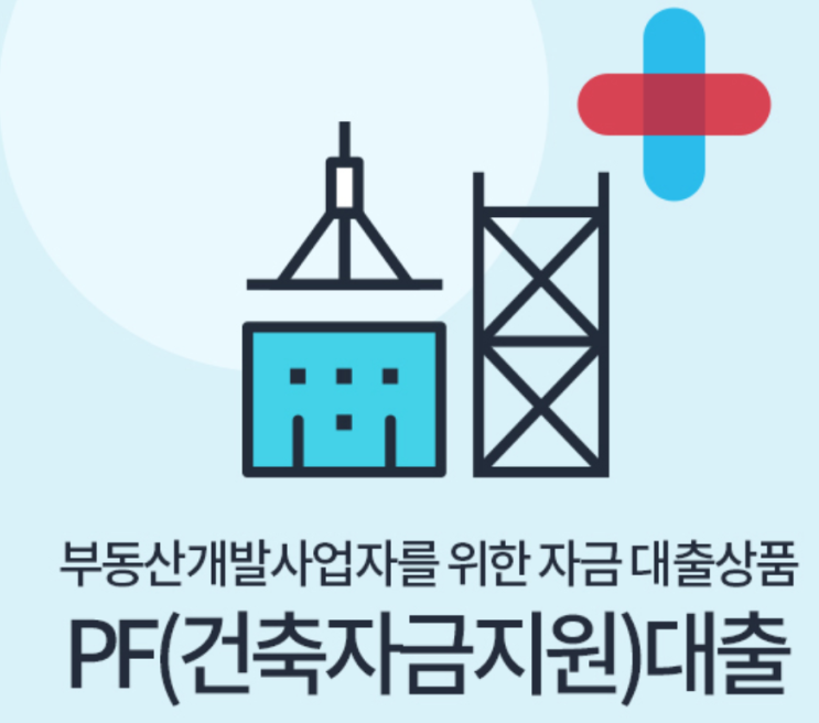  프로젝트 파이낸싱 (PF)