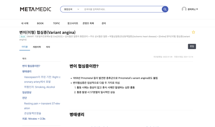  변이(이형) 협심증(Variant angina)이란? - 병태생리(Vasospasm), 임상양상, 진단(Resting pain + transient ST-elevation), 치료