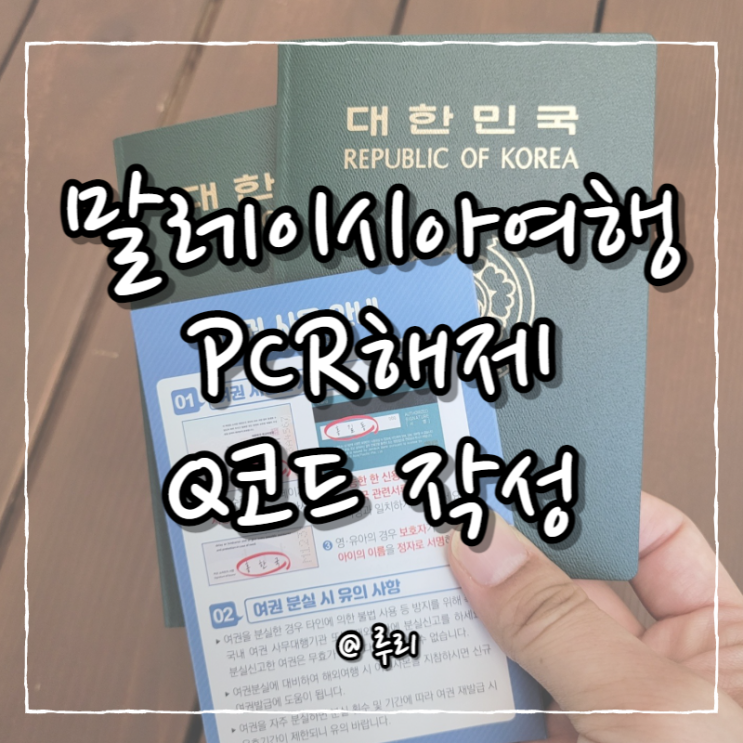 여행준비4.말레이시아여행 PCR검사 해제, 해외입국자 귀국 큐(Q)코드 작성하기