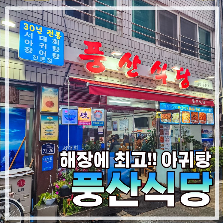  여수 해장맛집 아귀탕 맛집 풍산식당 (feat. 주차정보)