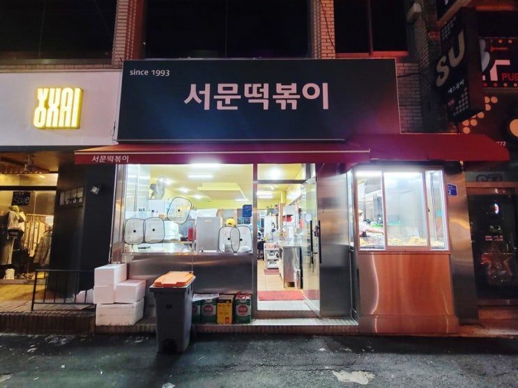  제주도 떡볶이맛집 서문떡볶이 1993년 제주시청