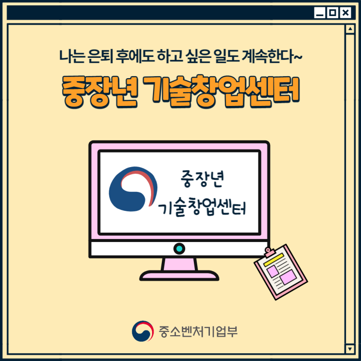  중장년기술창업센터, 새로운 제 2막 START업!UP!