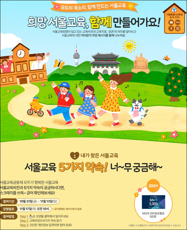 서울교육청 공익캠페인 이벤트(스벅등 820명)추첨 서울교육청 공익캠페인 이벤트(스벅등 820명)추첨