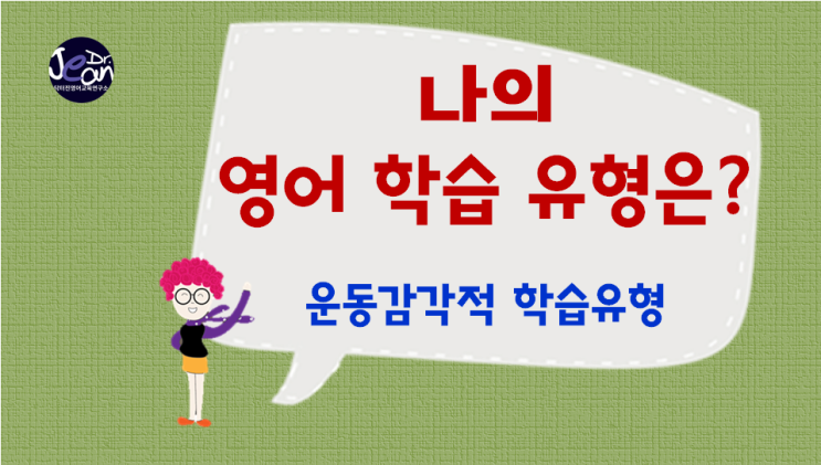  운동감각적 영어 학습 유형