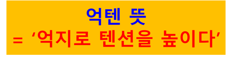  [MZ신조어 알아보기]억텐, 누칼협 뜻을 알아보자