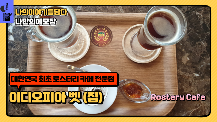  춘천 맛집 대한민국 최초 로스터리 카페 전문점 이디오피아 벳 (집)