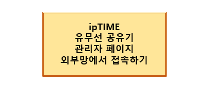 iptime 유무선 공유기의 관리자 페이지를 외부망에서 접속하는 방법 : 네이버 블로그