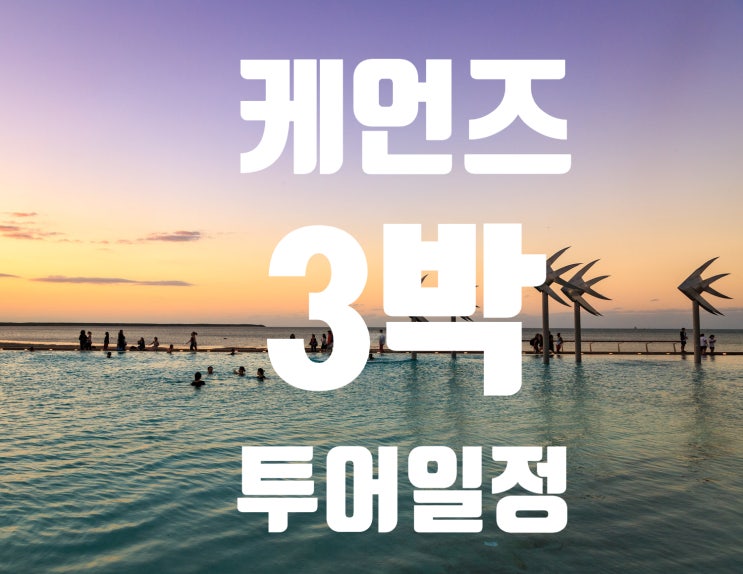  [호주여행-케언즈여행] 찐친이상모여라- 케언즈여행 하이라이트 투어패키지 3박일정