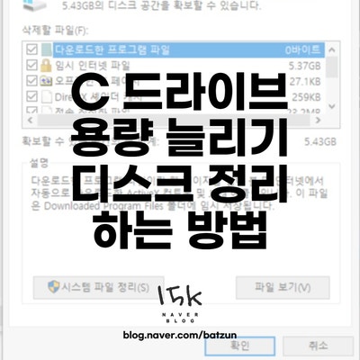  C 드라이브 용량 늘리기 디스크 정리하는 방법