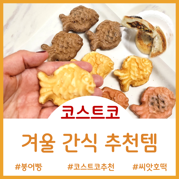  코스트코 겨울 간식 추천템 - 아이들 간식으로 좋았던 수지스 붕어빵 씨앗호떡 조리방법과 시식후기