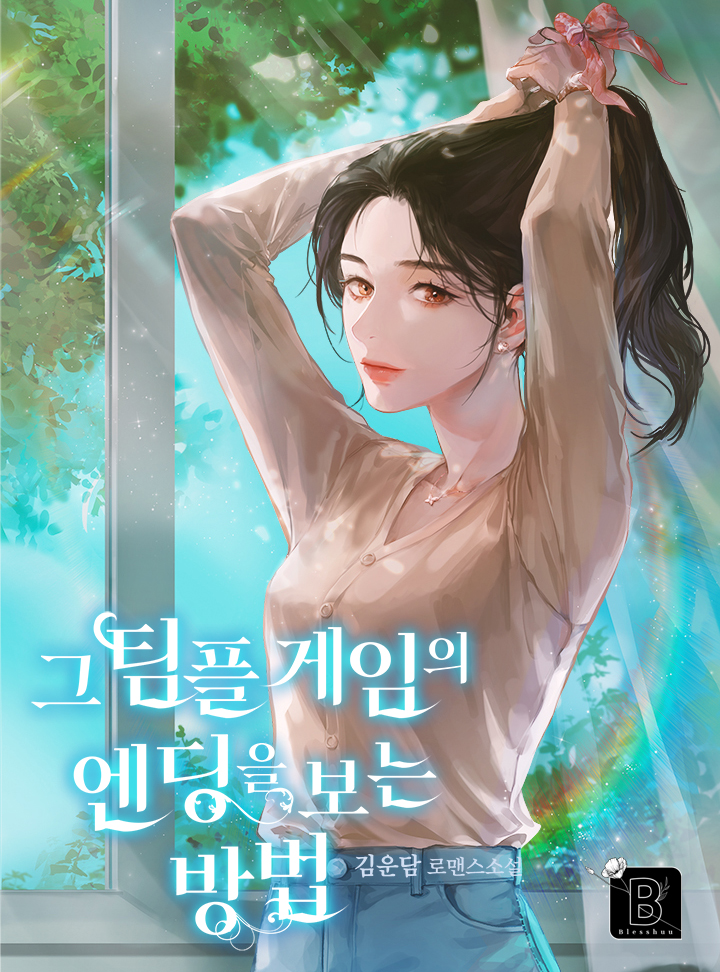  김운담 <그 팀플 게임의 엔딩을 보는 방법>에 대한 기록