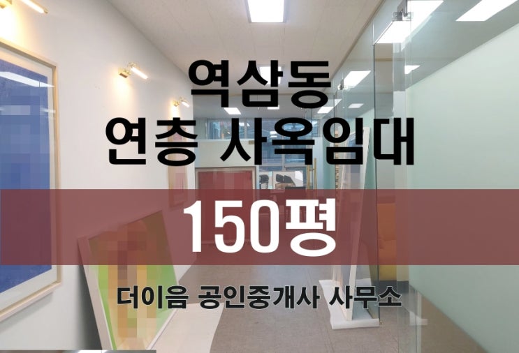 역삼동 사무실 임대 150평, 강남구 연층 사옥 임대