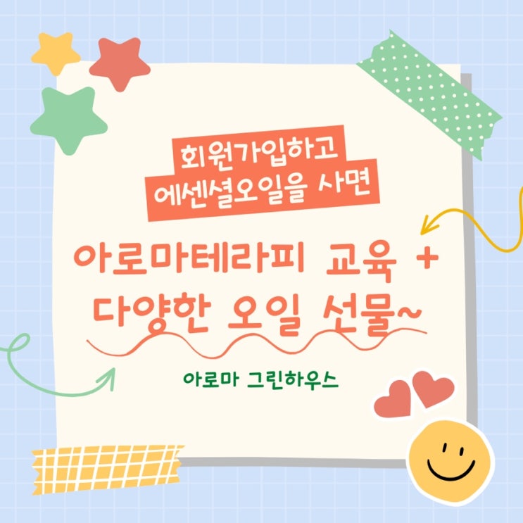  아로마오일 구입하고 9가지 혜택 누리세요~