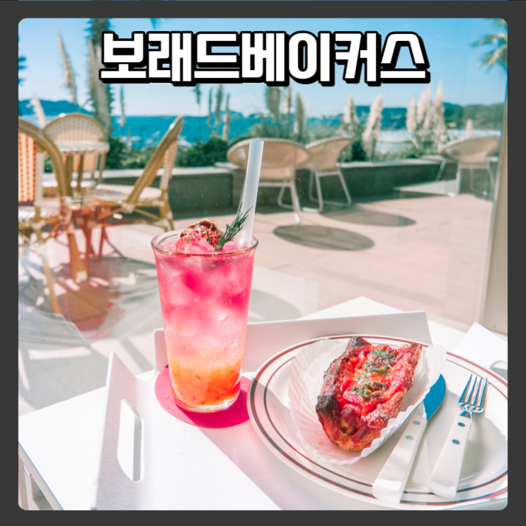  서귀포 오션뷰 카페, 서귀포 카페 - 보래드베이커스