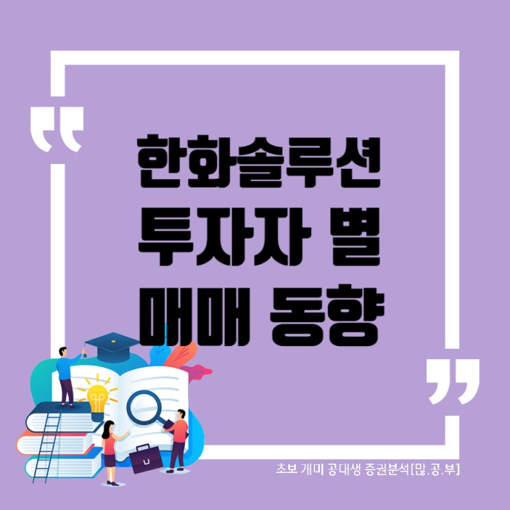 한화솔루션 (009830) 이번 주 투자자별 수급동향, 한화솔루션 차트 (2019~2022)