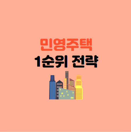 민영주택 1순위 이거 보면 완벽 정리됩니다.