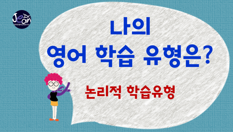  나의 영어 학습 유형은? 논리적 영어 학습 유형
