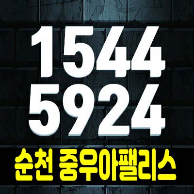  순천 중우아팰리스 더힐 해룡면 고급 테라스하우스(전원주택) 분양가 잔여세대 홍보관 관람 및 기타 문의처!