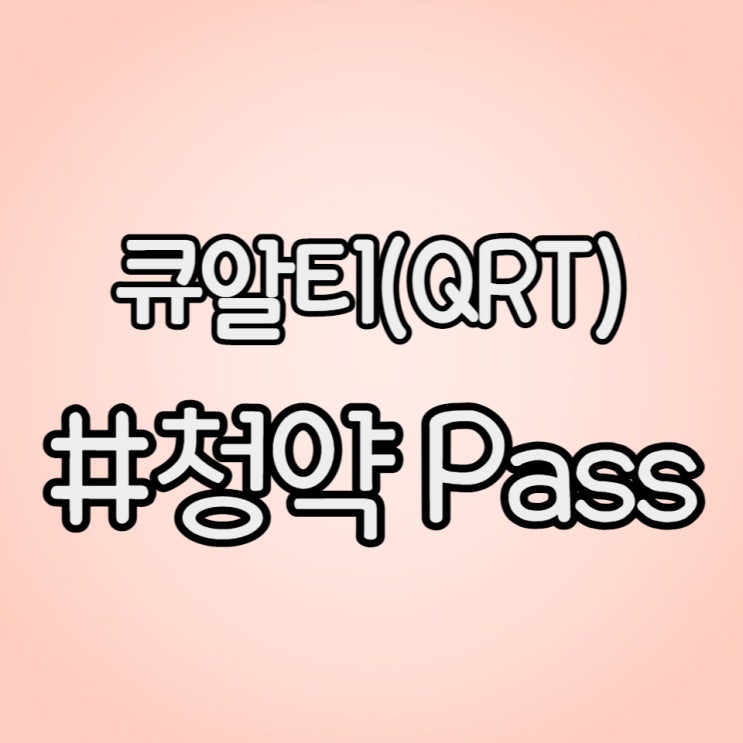  반도체 신뢰성 평가 및 종합 분석 전문 기업 공모주, 큐알티 수요예측 아쉽네요