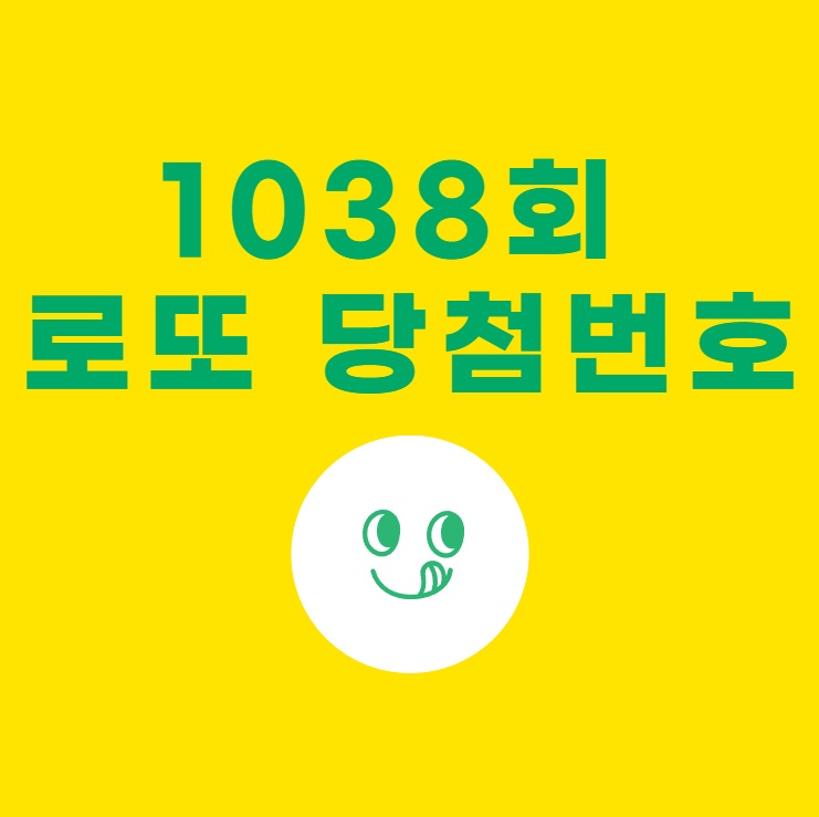 1038회 로또 당첨번호조회, 당첨금